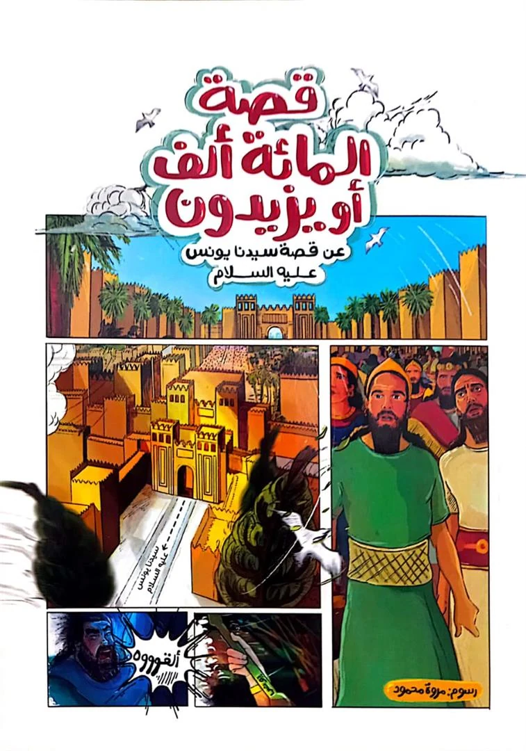 غلاف قصة المائة ألف أو يزيدون: عن قصة سيدنا يونس عليه السلام، نانسي الدرويش، دار كراكيب للنشر