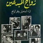 زواج المبدعين: ثراء المتخيل وفقر الواقع