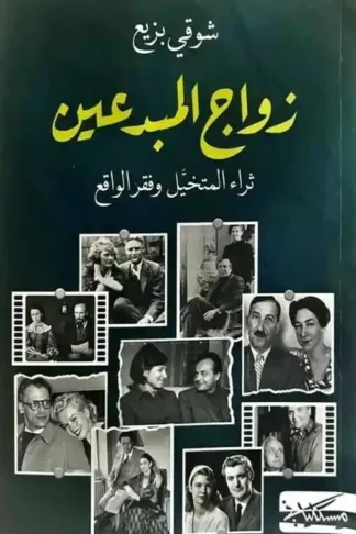 غلاف كتاب زواج المبدعين: ثراء المتخيل وفقر الواقع