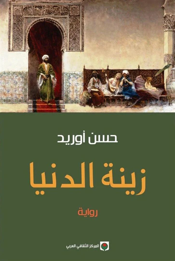 غلاف زينة الدنيا، حسن أوريد، المركز الثقافي العربي