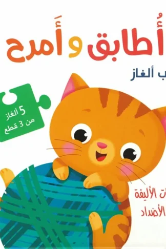 أطابق وأمرح: الحيوانات الأليفة تتعلم الأضداد غلاف الكتاب