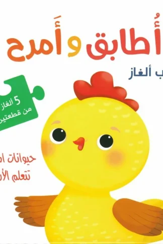 أطابق وأمرح: حيوانات المزرعة تتعلم الأرقام غلاف الكتاب
