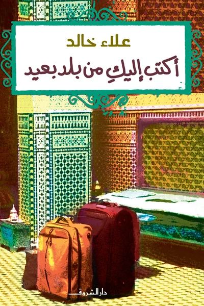 غلاف كتاب أكتب إليك من بلد بعيد، علاء خالد، دار الشروق
