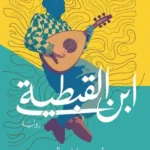 ابن القبطية