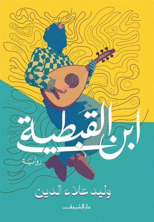 غلاف كتاب ابن القبطية، وليد علاء الدين، دار الشروق