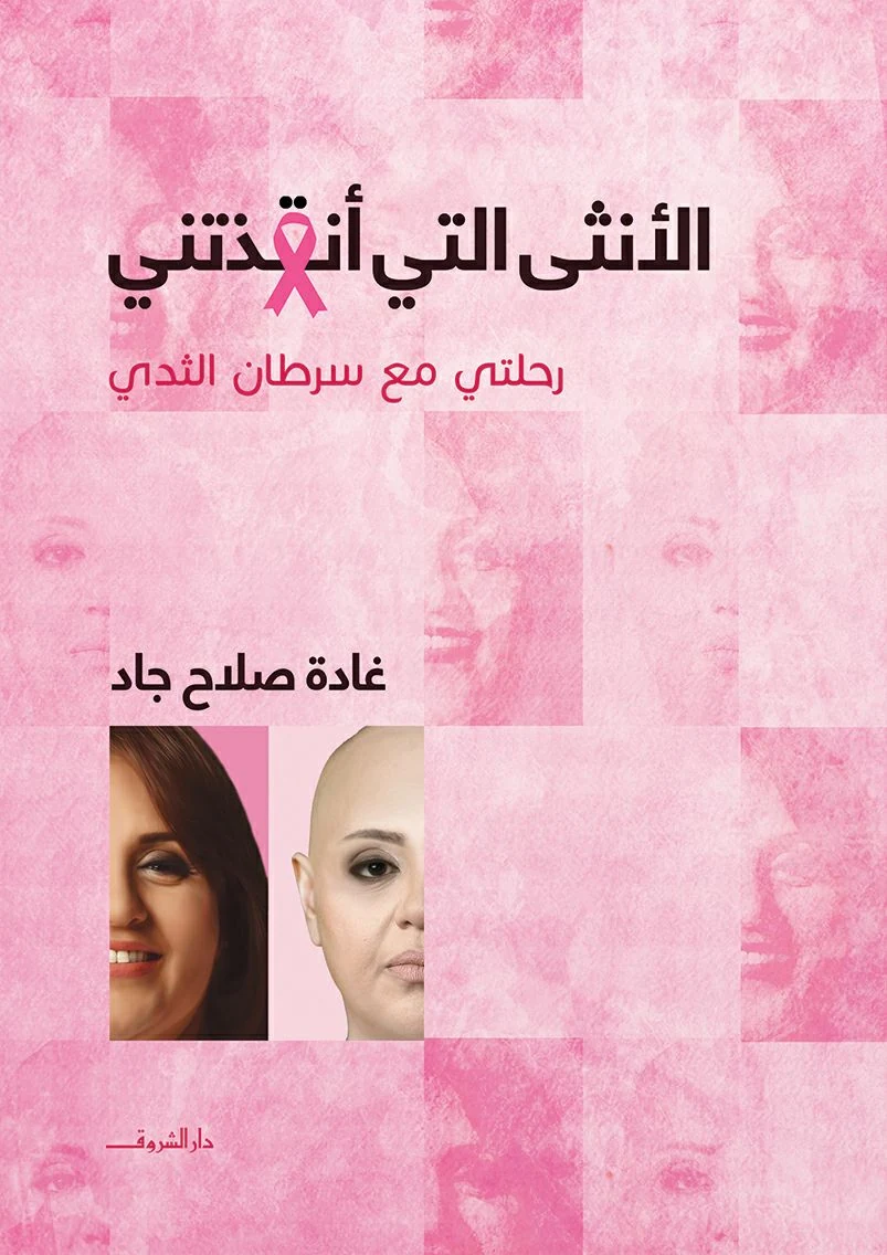 غلاف كتاب الأنثى التي أنقذتني: رحلتي مع سرطان الثدي، غادة صلاح جاد، دار الشروق
