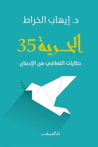 غلاف كتاب الحرية 35: حكايات التعافي من الإدمان، إيهاب الخراط، دار الشروق