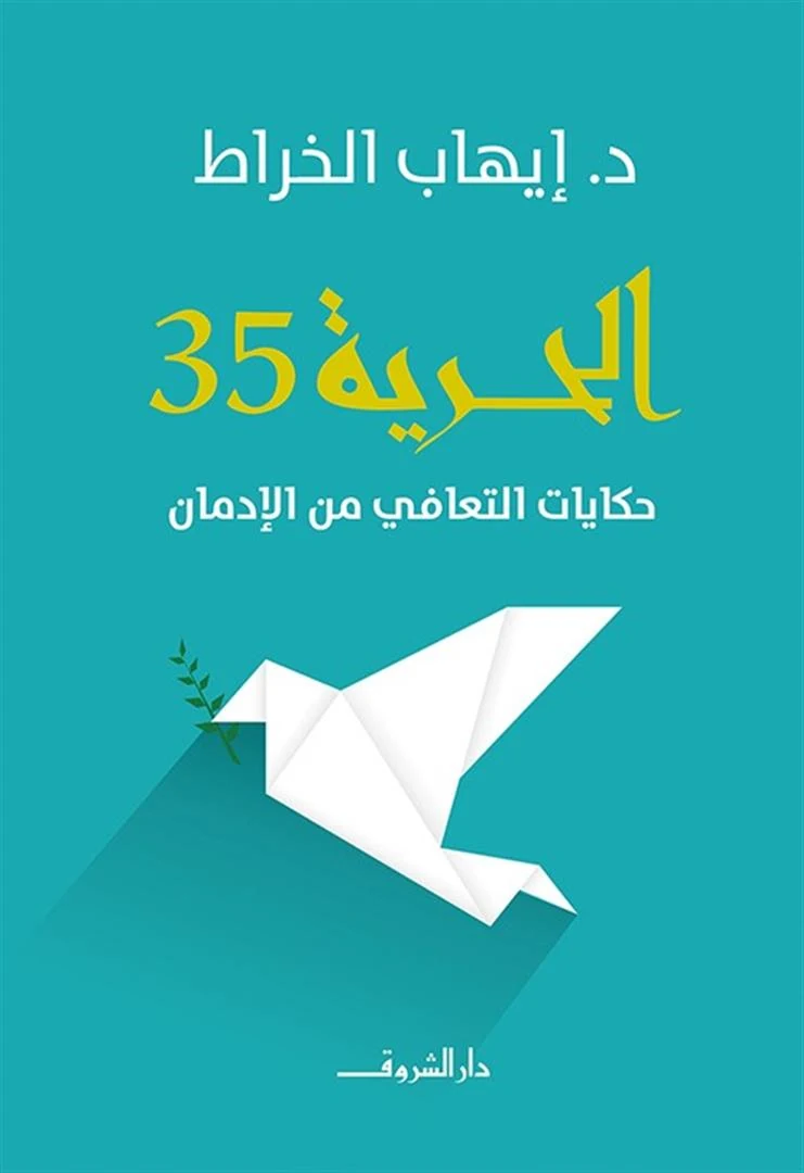 غلاف كتاب الحرية 35: حكايات التعافي من الإدمان، إيهاب الخراط، دار الشروق
