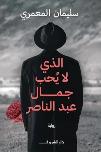 غلاف كتاب الذي لا يحب جمال عبد الناصر، سليمان المعمري، دار الشروق