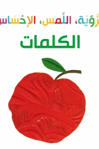 الرؤية واللمس والإحساس: الكلمات غلاف الكتاب