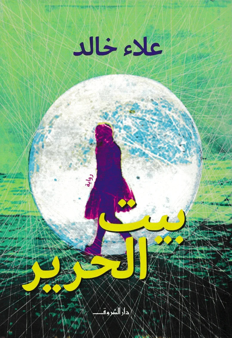 غلاف كتاب بيت الحرير، علاء خالد، دار الشروق