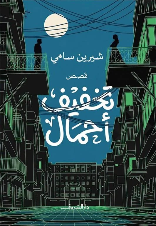 غلاف كتاب تخفيف أحمال، شيرين سامي، دار الشروق