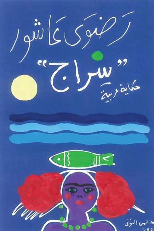 غلاف كتاب سراج: حكاية عربية، رضوى عاشور، دار الشروق