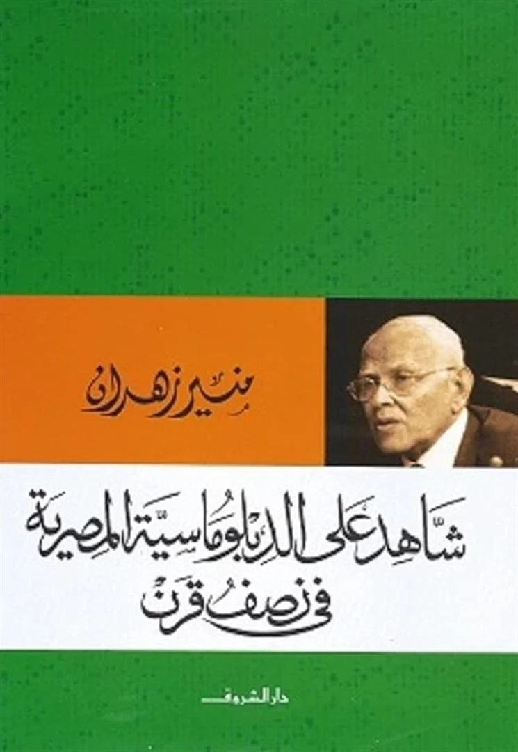 غلاف كتاب شاهد على الدبلوماسية المصرية في نصف قرن، منير زهران، دار الشروق