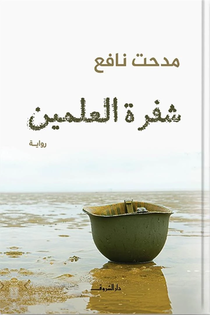 غلاف كتاب شفرة العلمين، مدحت نافع، دار الشروق