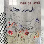 على سرير الكتابة