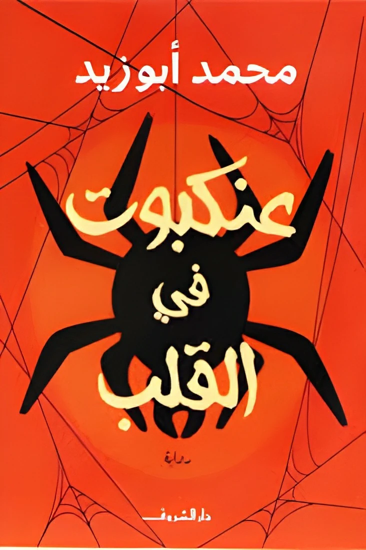 غلاف كتاب عنكبوت في القلب، محمد ابو زيد، دار الشروق