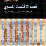 قصة الاقتصاد المصري: من عهد محمد علي إلى عهد مبارك