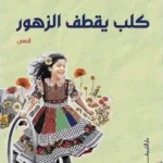 كلب يقطف الزهور