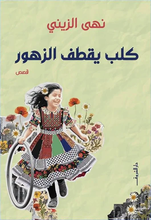 غلاف كتاب كلب يقطف الزهور، نهى الزينى، دار الشروق