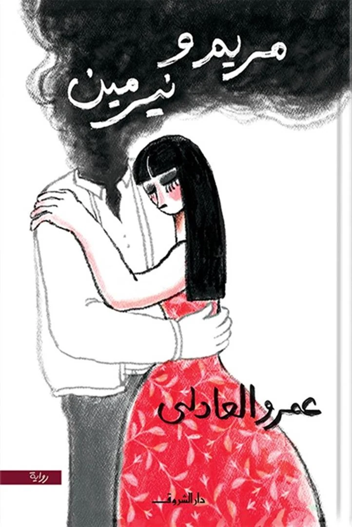 غلاف كتاب مريم ونيرمين، عمرو العادلى، دار الشروق