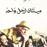 ميتتان لرجل واحد