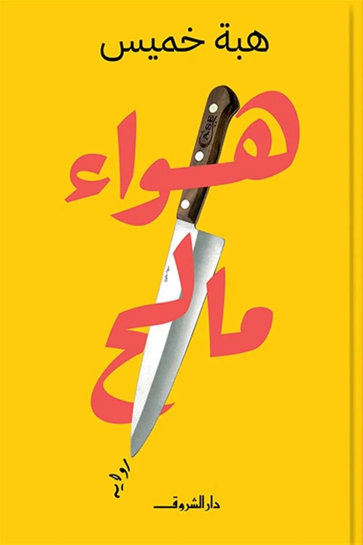غلاف كتاب هواء مالح، هبة خميس، دار الشروق