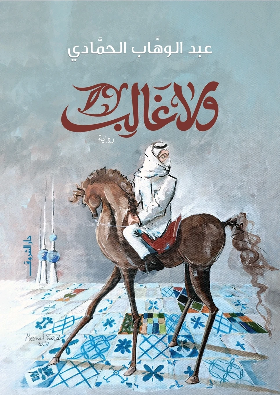 غلاف كتاب ولا غالب، عبد الوهاب محمد الحمادى، دار الشروق