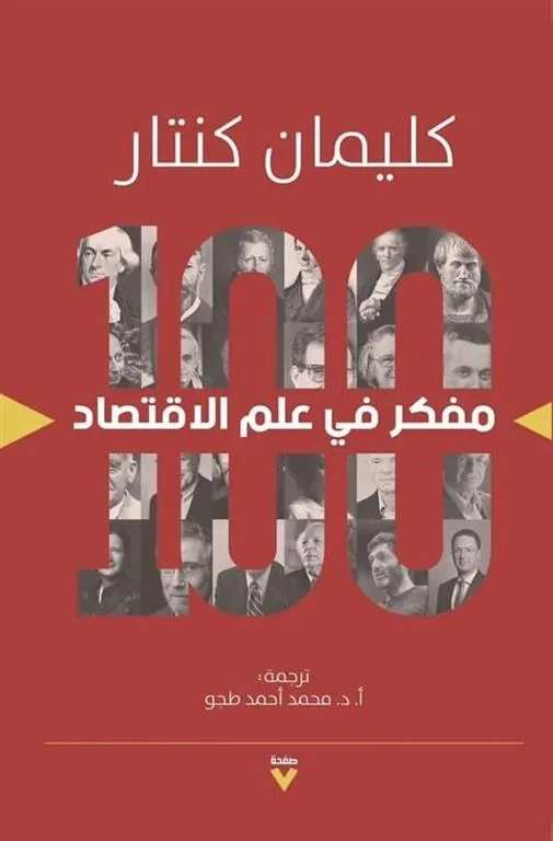 100 مفكر في علم الاقتصاد