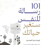101 رسالة للنفس ستغير حياتك