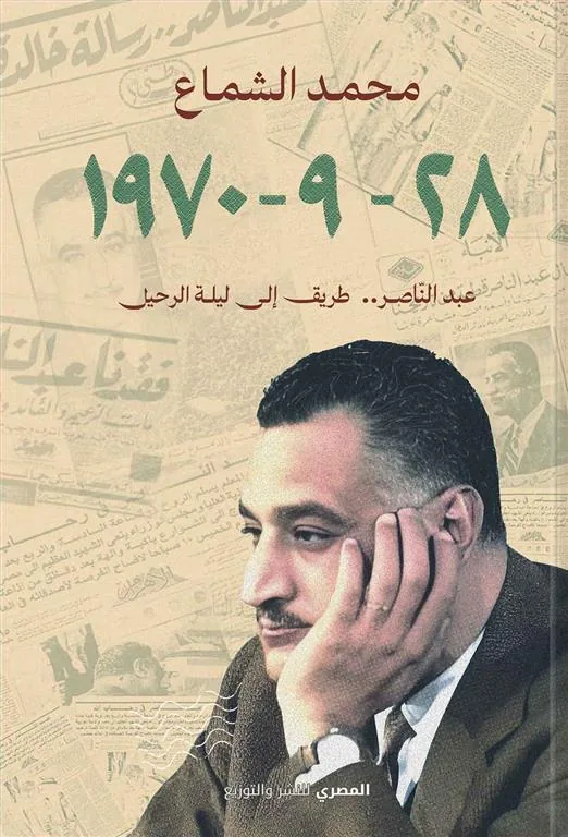 28-9-1970: عبد الناصر..طريق إلى ليلة الرحيل