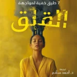 7 طرق خفية لمواجهة القلق