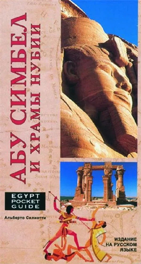 Abu Simbel and the Nubian Temples