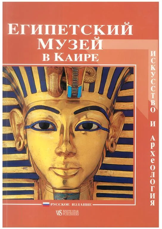 Egyptian Museum Art and Archae