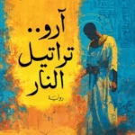 آرو..تراتيل النار