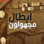 أبطال مجهولون