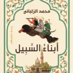 أبناء السبيل