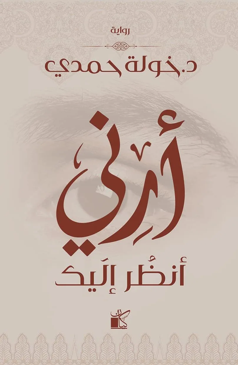 أرنى أنظر إليك