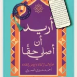 أريد أن أصلي حقا