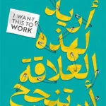 أريد لهذه العلاقة أن تنجح: كيف تحافظ على علاقة صحية في عالمنا الحالي