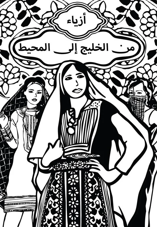 أزياء من الخليج إلى المحيط