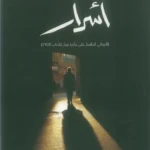 أسرار