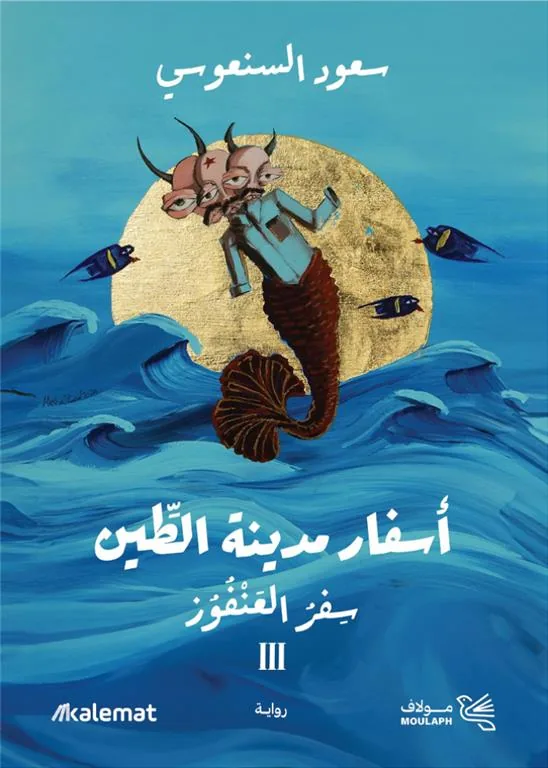 أسفار مدينة الطين 3: سفر العنفوز