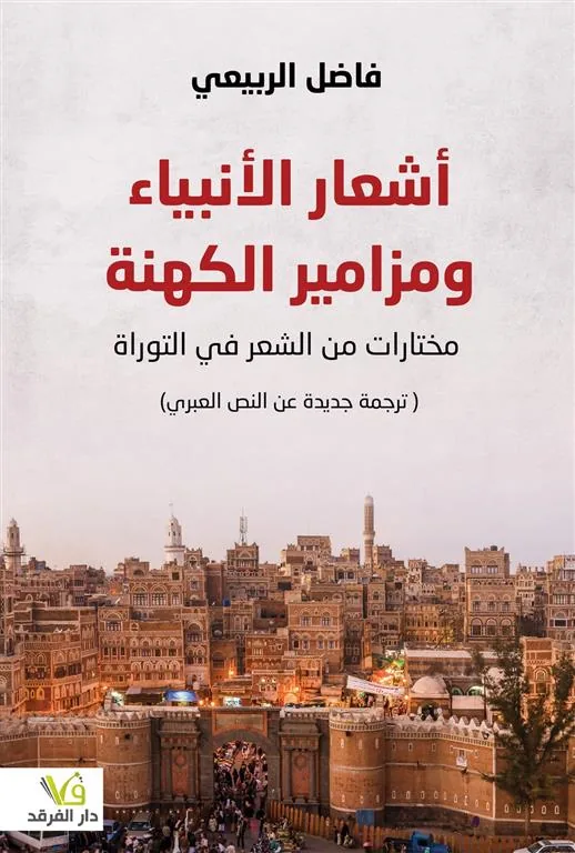 أشعار الأنبياء ومزامير الكهنة
