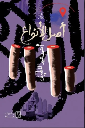 أصل الأنواع