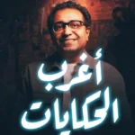 أغرب الحكايات (القصة الكاملة)