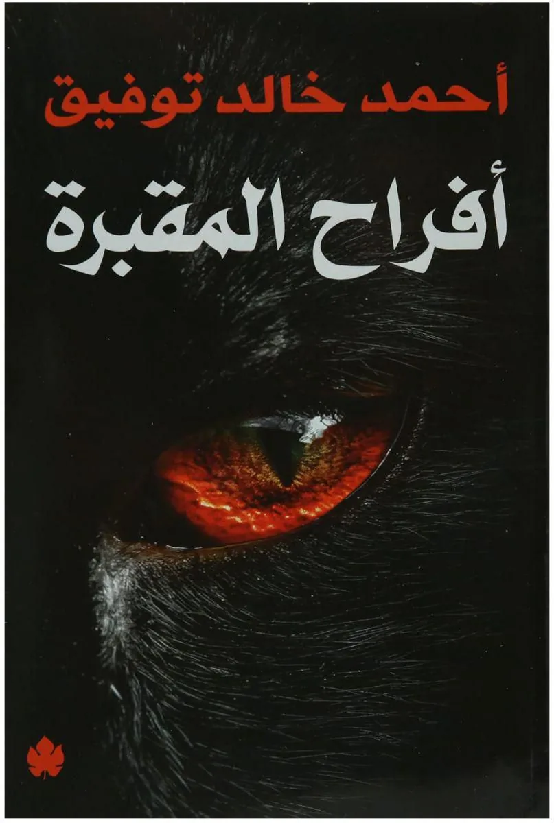 أفراح المقبرة