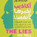 أكاذيب نخبرها لأنفسنا