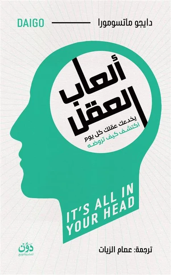 ألعاب العقل: يخدعك عقلك كل يوم اكتشف كيف تروضه