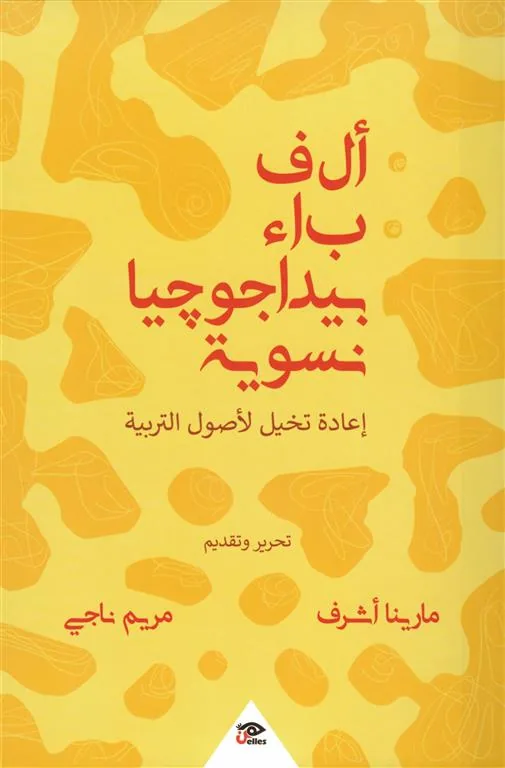 ألف باء بيداغوجيا نسوية